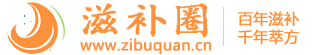 滋补圈